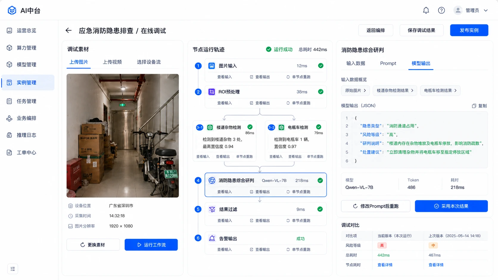 AI中台应急消防隐患排查实例在线调试界面