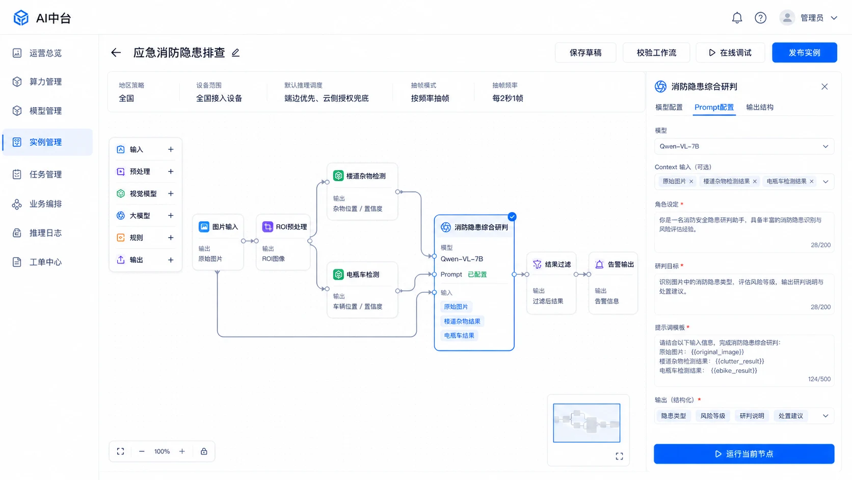 AI中台应急消防隐患排查工作流编排页面