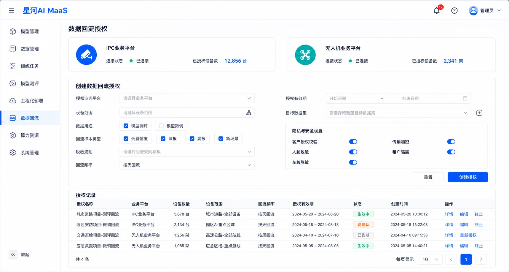 星河AI MaaS 与业务平台的数据回流授权页面