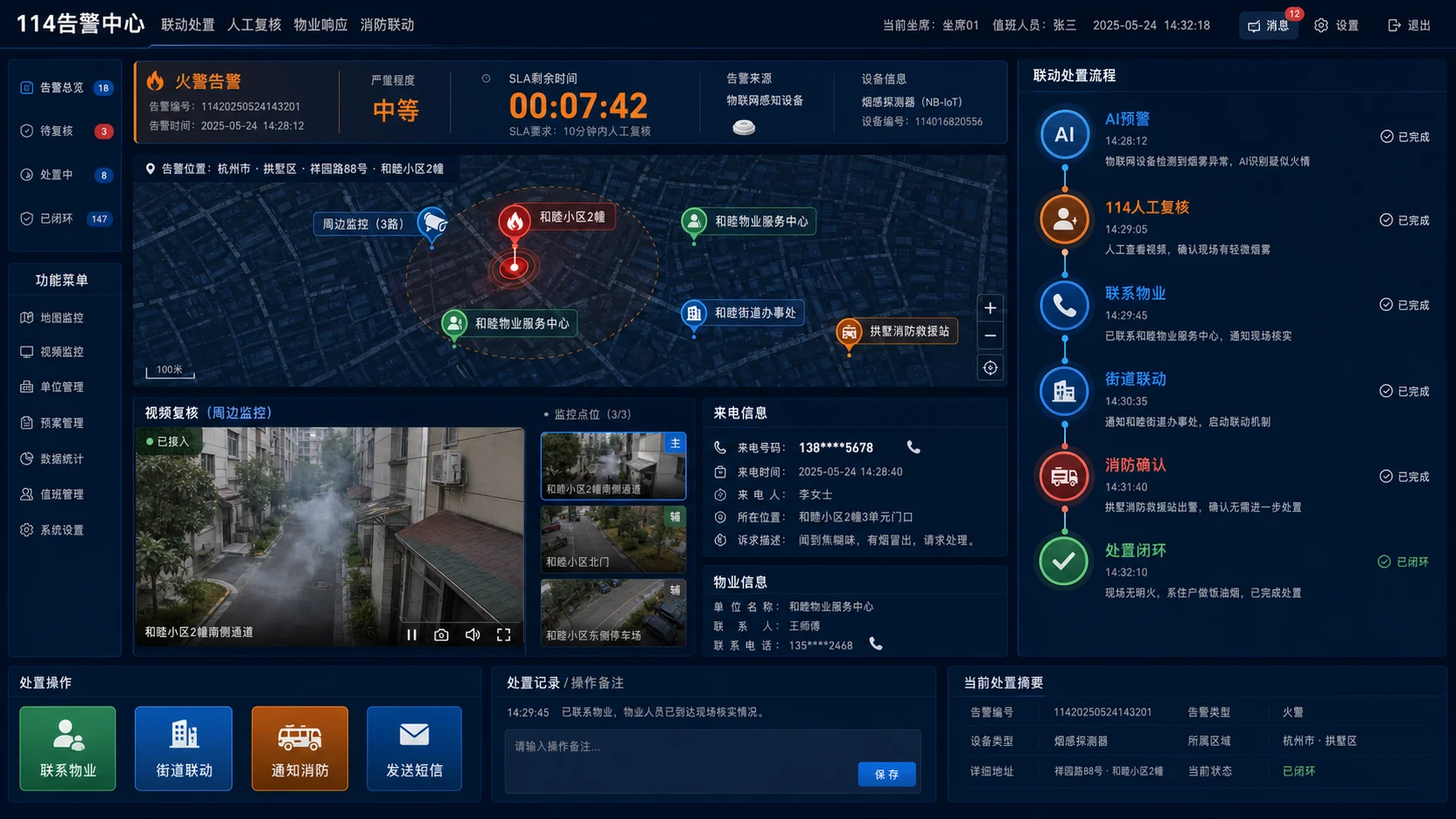 114告警中心联动处置页面